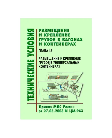 Технические условия  размещения и крепления грузов в вагонах и контейнерах. Глава 12. Размещение и крепление грузов в универсальных контейнерах. Утверждены МПС РФ 27.05.2003 № ЦМ-943 в редакции писем ОАО "РЖД" № ЦМУ-6/117 от 24.06.2004 г. и № ЦМУ-6/279 от 12.08.2005 г.