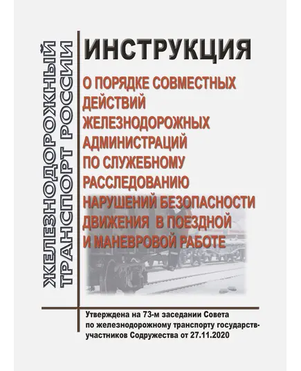 Инструкция о порядке совместных действий железнодорожных администраций по служебному расследованию нарушений безопасности движения в поездной и маневровой работе.  Утверждена на 73-м заседании Совета по железнодорожному транспорту государств-участников Содружества, протокол от 27.11.2020