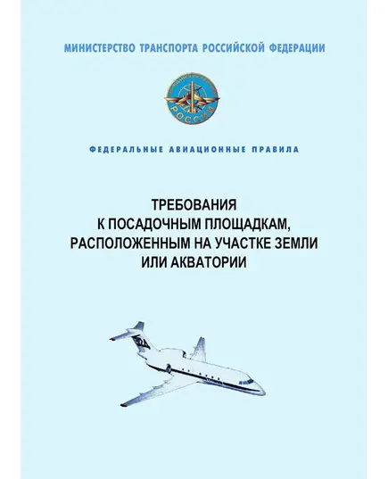 Федеральные авиационные правила "Требования к посадочным площадкам, расположенным на участке земли или акватории". Утверждены Приказом Минтранса России от 04.03.2011 № 69