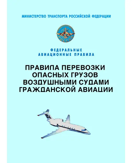 Федеральные авиационные правила "Правила перевозки опасных грузов воздушными судами гражданской авиации". Утверждены Приказом Минтранса РФ  от 05.09.2008 № 141