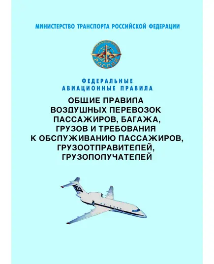 Федеральные авиационные правила "Общие правила воздушных перевозок пассажиров, багажа, грузов и требования к обслуживанию пассажиров, грузоотправителей, грузополучателей". Утверждены Приказом Минтранса России от 28.06.2007 № 82 в редакции Приказа Минтранса России от 15.09.2020 № 374