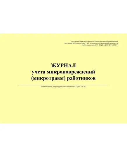 Журнал учета микроповреждений (микротравм) работников. Приложение № 4 к Методике расследования, учета и оценки микротравм, полученных работниками ОАО "РЖД" в процессе производственной деятельности, утв. Распоряжением ОАО "РЖД" от 20.05.2024 № 1196/р (альбомный, прошитый, 100 страниц)