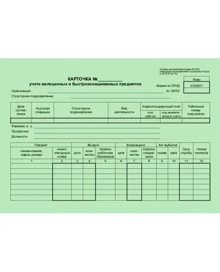 Карточка учета малоценных и быстроизнашиваемых предметов (формат А5, 2-сторон.). Типовая межотраслевая форма № МБ-2. Утверждена постановлением Госкомстата России от 30.10.97 № 71а