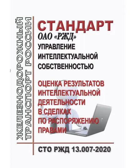 Стандарт ОАО "РЖД" N СТО РЖД 13.007-2020 "Управление интеллектуальной собственностью. Оценка результатов интеллектуальной деятельности в сделках по распоряжению правами". Утвержден  распоряжением ОАО "РЖД" от 28.12.2020 N 2940/р)¶