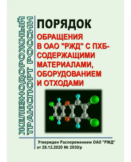 Порядок обращения в ОАО "РЖД" с ПХБ-содержащими материалами, оборудованием и отходами. Утвержден Распоряжением ОАО "РЖД" от 28.12.2020 № 2930/р