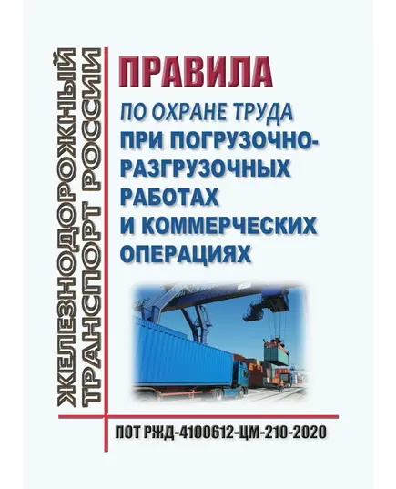 Правила по охране труда при погрузочно-разгрузочных работах и коммерческих операциях в сфере грузовых перевозок. ПОТ РЖД-4100612-ЦМ-210-2020. Утверждены Распоряжением ОАО "РЖД" от 07.12.2020 № 2683/р в редакции Распоряжения ОАО "РЖД" от 30.11.2023 № 3040/р