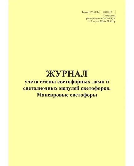 Форма ШУ-61/3э. Журнал учета светофорных ламп и светодиодных модулей светофоров. Маневровые светофоры, утв. Распоряжением ОАО "РЖД" от 05.04.2024 № 891/р (книжный, прошитый, 100 страниц)