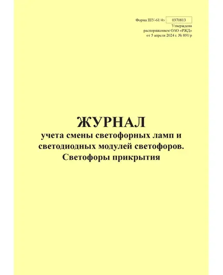 Форма ШУ-61/4э. Журнал учета светофорных ламп и светодиодных модулей светофоров. Светофоры прикрытия, утв. Распоряжением ОАО "РЖД" от 05.04.2024 № 891/р (книжный, прошитый, 100 страниц)