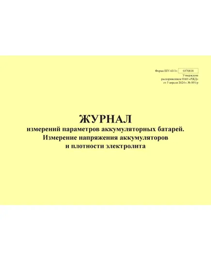 Форма ШУ-63/1э. Журнал измерений параметров аккумуляторных батарей. Измерение напряжения аккумуляторов и плотности электролита, утв. Распоряжением ОАО "РЖД" от 05.04.2024 № 891/р (альбомный, прошитый, 100 страниц)