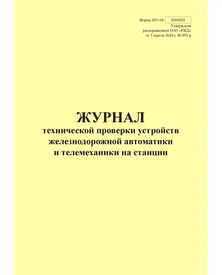 Форма ШУ-64. Журнал технической проверки устройств железнодорожной автоматики и телемеханики на станции, утв. Распоряжением ОАО "РЖД" от 05.04.2024 № 891/р (книжный, прошитый, 100 страниц)