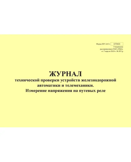 Форма ШУ-64/1э. Журнал технической проверки устройств железнодорожной автоматики и телемеханики. Измерение напряжения на путевых реле, утв. Распоряжением ОАО "РЖД" от 05.04.2024 № 891/р (альбомный, прошитый, 100 страниц)