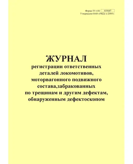 Форма ТУ-132. Журнал регистрации ответственных деталей локомотивов, моторвагонного подвижного состава, забракованных по трещинам и другим дефектам, обнаруженных дефектоскопом. Приложение № 2 к 076-2024 ПКТБ Л (прошитый, 100 страниц)