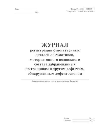 Форма ТУ-132. Журнал регистрации ответственных деталей локомотивов, моторвагонного подвижного состава, забракованных по трещинам и другим дефектам, обнаруженных дефектоскопом. Приложение № 2 к 076-2024 ПКТБ Л (прошитый, 100 страниц)