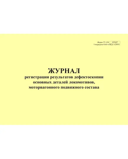 Форма ТУ-138. Журнал регистрации результатов дефектоскопии основных деталей локомотивов, моторвагонного подвижного состава. Приложение № 2 к 076-2024 ПКТБ Л (прошитый, 100 страниц)