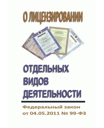 О лицензировании отдельных видов деятельности. Федеральный закон от 04.05.2011 № 99-ФЗ в редакции Федерального закона от 08.08.2024 № 324-ФЗ