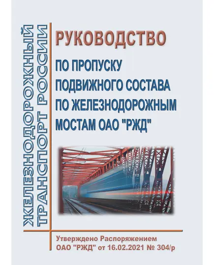 Руководство по пропуску подвижного состава по железнодорожным мостам ОАО "РЖД". Утверждено Распоряжением ОАО "РЖД" от 16.02.2021 № 304/р