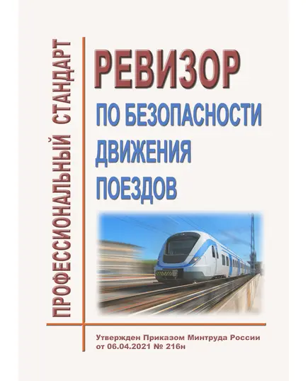 Профессиональный стандарт "Ревизор по безопасности движения поездов". Утвержден Приказом Минтруда России от 06.04.2021 № 216н