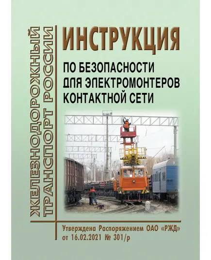 Инструкция по безопасности для электромонтеров контактной сети. Утверждена Распоряжением ОАО "РЖД" от 16.02.2021 № 301/р в редакции Распоряжения ОАО "РЖД" от 28.12.2022 № 3494/р (70 стр.илл.)