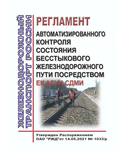 Регламент автоматизированного контроля состояния бесстыкового железнодорожного пути посредством ЕК АСУИ СДМИ. Утвержден Распоряжением ОАО "РЖД"от 14.05.2021 № 1033/р