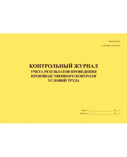 Контрольный журнал учета результатов проведения производственного контроля условий труда. Приложение Б к СТО РЖД 15.003-2014 (прошитый, 100 страниц)