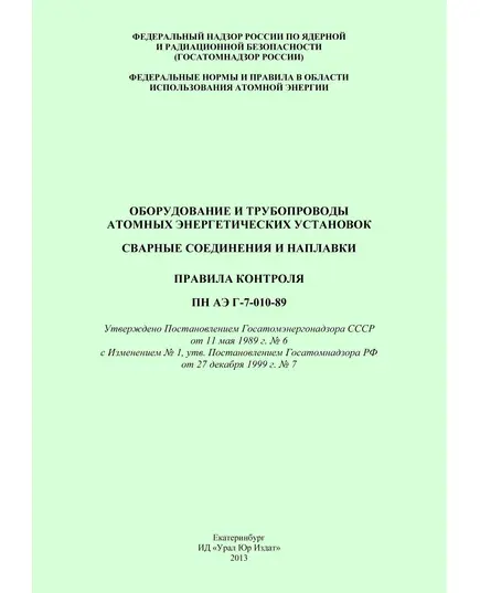 ПНАЭ Г-7-010-89. Оборудование и трубопроводы атомных энергетических установок. Сварные соединения и наплавки. Правила контроля. Утверждено Постановлением Госатомэнергонадзора СССР от 11.05.1989 № 6  с Изменением № 1, утв. Постановлением Госатомнадзора РФ от 27.12.1999 № 7