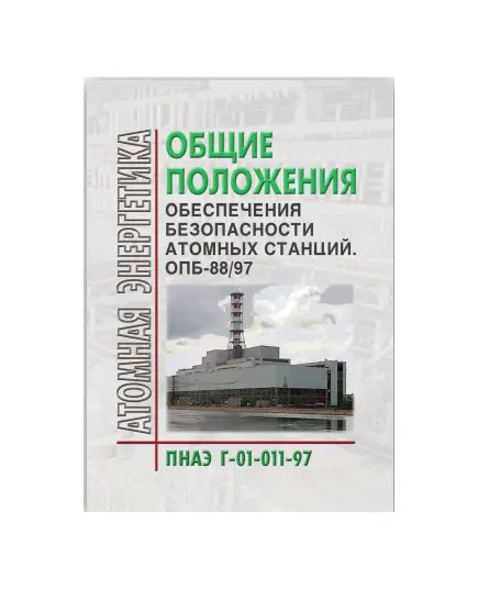 ПНАЭ Г-01-011-97  Общие положения обеспечения безопасности атомных станций. ОПБ-88/97. Утверждено Постановлением Госатомнадзора РФ от 14.11.1997 № 9