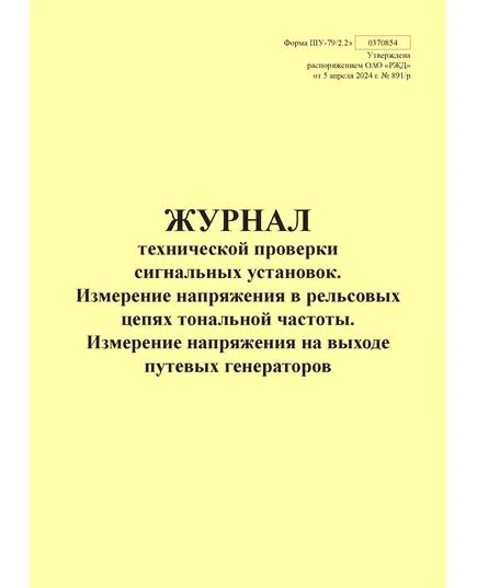 Форма ШУ-79/2.2э. Журнал технической проверки сигнальных установок. Измерение напряжения в рельсовых цепях тональной частоты. Измерение напряжения на выходе путевых генераторов, утв. Распоряжением ОАО "РЖД" от 05.04.2024 № 891/р (книжный, прошитый, 100 страниц)