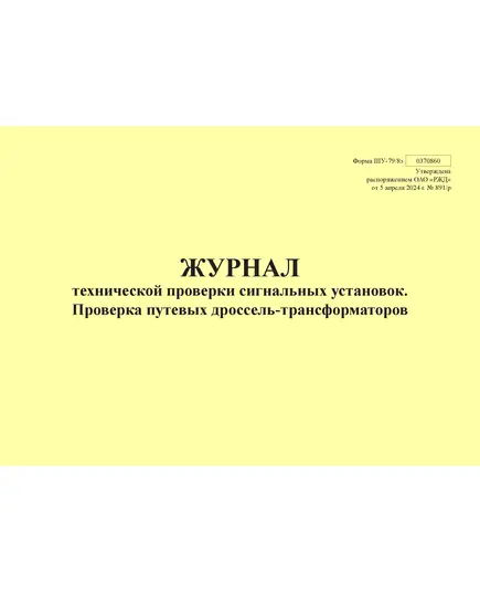 Форма ШУ-79/8э. Журнал технической проверки сигнальных установок. Проверка путевых дроссель-трансформаторов, утв. Распоряжением ОАО "РЖД" от 05.04.2024 № 891/р (альбомный, прошитый, 100 страниц)