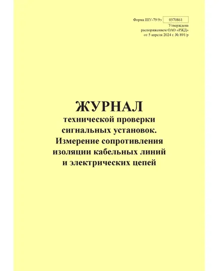 Форма ШУ-79/9э. Журнал технической проверки сигнальных установок. Измерение сопротивления изоляции кабельных линий и электрических цепей, утв. Распоряжением ОАО "РЖД" от 05.04.2024 № 891/р (книжный, прошитый, 100 страниц)