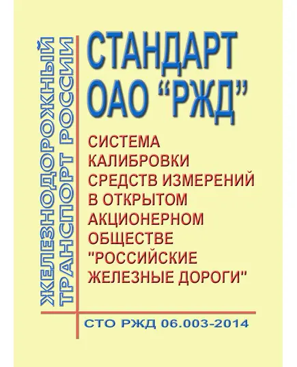 Стандарт ОАО "РЖД". Система калибровки средств измерений в Открытом Акционерном Обществе "Российские железные дороги". Калибровочные клейма. СТО РЖД 06.003-2014. Утвержден Распоряжением ОАО "РЖД" от 31.12.2014 № 3233р