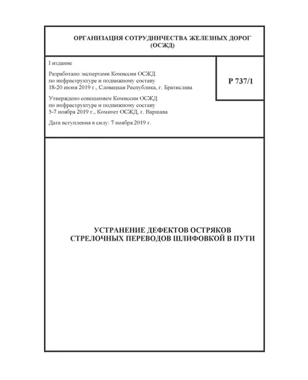 Устранение дефектов остряков стрелочных переводов шлифовкой в пути. Р 737/1. Утверждено совещанием Комиссии ОСЖД по инфраструктуре и подвижному составу, от 5-7.11.2019 г.