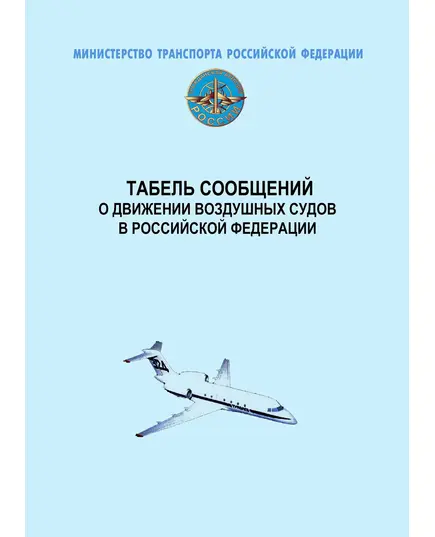 Табель сообщений о движении воздушных судов в Российской Федерации. Утвержден Приказом Минтранса России от 24.01.2013 № 13 в ред. Приказа Минтранса России от 25.12.2018 № 474