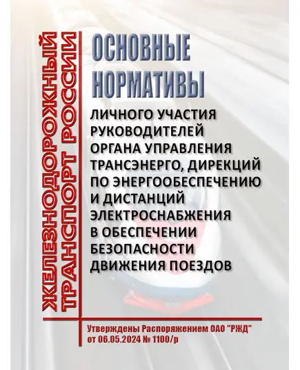 Основные нормативы личного участия руководителей органа управления Трансэнерго, дирекций по энергообеспечению и дистанций электроснабжения в обеспечении безопасности движения поездов. Утверждены Распоряжением ОАО "РЖД" от 06.05.2024 № 1100/р