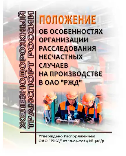 Положение об особенностях организации расследования несчастных случаев на производстве в ОАО "РЖД". Утверждено Распоряжением ОАО "РЖД" от 10.04.2024 № 916/р в редакции Распоряжения ОАО "РЖД" от 15.08.2024 № 1983/р