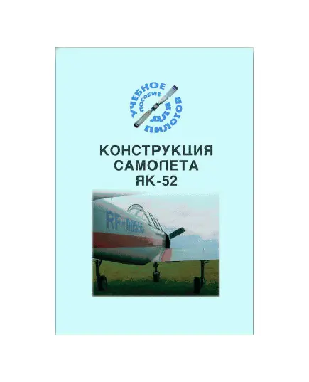 Конструкция самолета Як-52 (Учебное пособие для пилотов, Подборка материалов по темам)