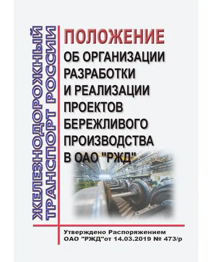 Положение об организации разработки и реализации проектов бережливого производства в ОАО "РЖД". Утверждено Распоряжением ОАО "РЖД" от 14.03.2019 № 473/р в редакции Распоряжения ОАО "РЖД" от 28.06.2022 № 1683/р