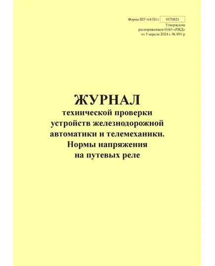 Форма ШУ-64/Н1э. Журнал технической проверки устройств железнодорожной автоматики и телемеханики. Нормы напряжения на путевых реле, утв. Распоряжением ОАО "РЖД" от 05.04.2024 № 891/р (книжный, прошитый, 100 страниц)