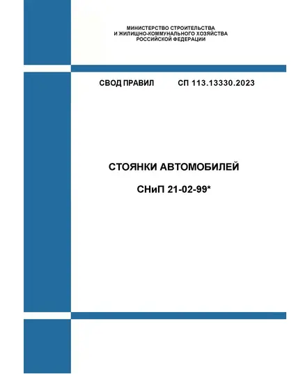 СП 113.13330.2023. Свод правил. СНиП 21-02-99* Стоянки автомобилей. Утвержден Приказом Минстроя России от 05.10.2023 № 718/пр