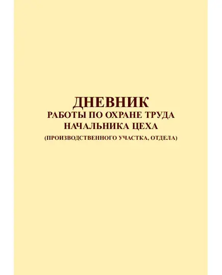 Дневник работы по охране труда начальника цеха (производственного участка, отдела) (144 стр., непрошитый, нумерованный, по форме заказчика, обложка ламинированная)