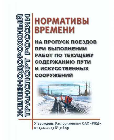 Нормативы времени на пропуск поездов при выполнении работ по текущему содержанию пути и искусственных сооружений. Утверждены Распоряжением ОАО "РЖД" от 13.12.2023 № 3162/р