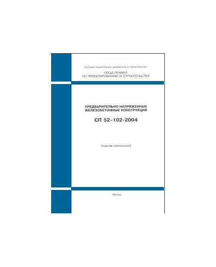 СП 52-102-2004 (М.: ФГУП ЦПП, 2005) Предварительно напряженные железобетонные конструкции. Одобрен Письмом Госстроя РФ от 24.05.2004 № ЛБ-473/9