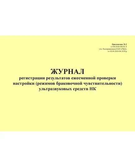 Журнал регистрации результатов ежесменной проверки настройки (режимов браковочной чувствительности) ультразвуковых средств НК. Приложение № 2 к 076-2024 ПКТБ Л (прошитый, 100 страниц)