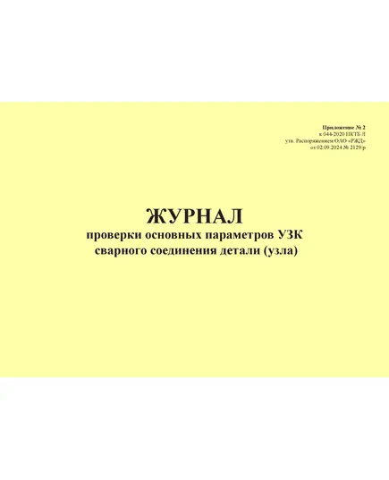 Журнал проверки основных параметров УЗК сварного соединения детали (узла). Приложение № 2 к 076-2024 ПКТБ Л (прошитый, 100 страниц)