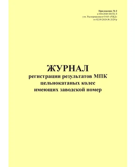 Журнал регистрации результатов МПК цельнокатаных колес имеющие заводской номер. Приложение № 2 к 076-2024 ПКТБ Л (прошитый, 100 страниц)