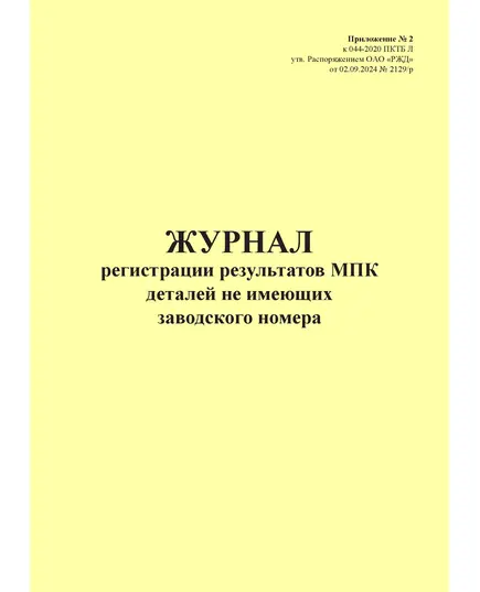 Журнал регистрации результатов МПК деталей не имеющих заводского номера. Приложение № 2 к 076-2024 ПКТБ Л (прошитый, 100 страниц)