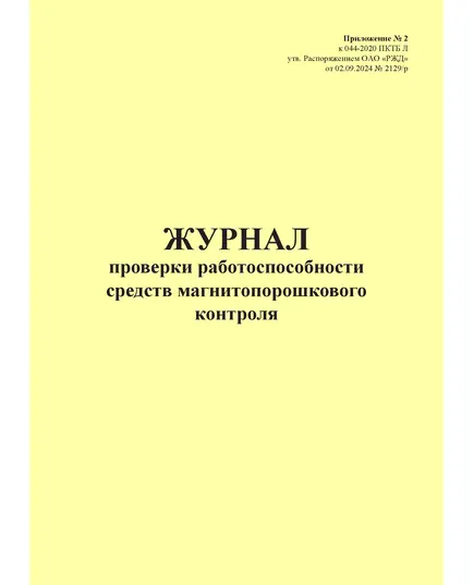 Журнал проверки работоспособности средств магнитопорошкового контроля. Приложение № 2 к 076-2024 ПКТБ Л (прошитый, 100 страниц)