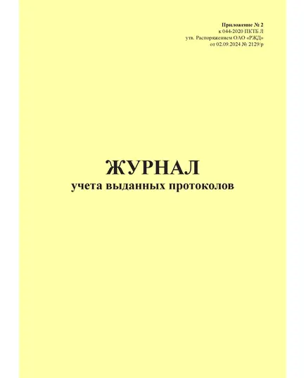 Журнал учета выданных протоколов. Приложение № 2 к 076-2024 ПКТБ Л (прошитый, 100 страниц)