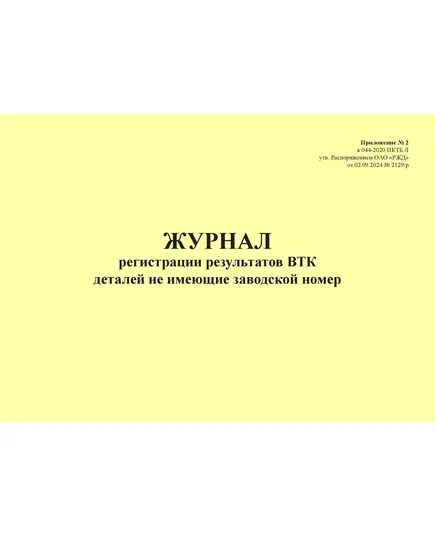 Журнал регистрации результатов ВТК деталей не имеющих заводской номер. Приложение № 2 к 076-2024 ПКТБ Л (прошитый, 100 страниц)