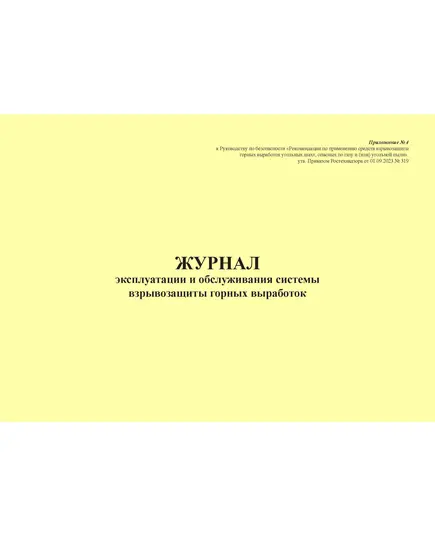 Журнал эксплуатации и обслуживания системы взрывозащиты горных выработок. Приложение № 4 к Руководству по безопасности "Рекомендации по применению средств взрывозащиты горных выработок угольных шахт, опасных по газу и (или) угольной пыли", утв. Приказом Ростехнадзора от 01.09.2023 № 319 (альбомный, прошитый, 100 стр.)