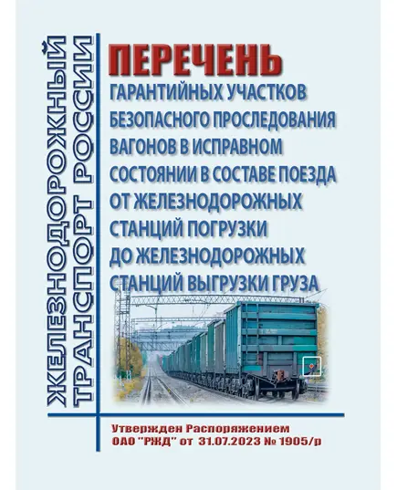 Перечень гарантийных участков безопасного проследования вагонов в исправном состоянии в составе поезда от железнодорожных станций погрузки до железнодорожных станций выгрузки груза.  Утвержден Распоряжением ОАО "РЖД" от 31.07.2023 № 1905/р в редакции Распоряжения ОАО "РЖД" от 17.09.2024 № 2271/р